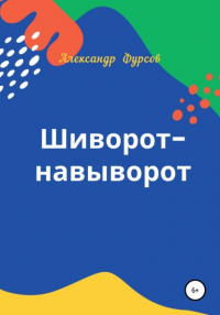 Александр Иванович Фурсов - Шиворот-навыворот