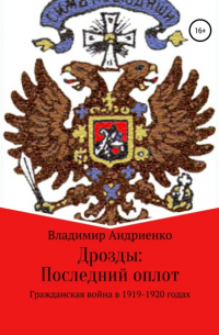 Владимир Андриенко - Дрозды. Последний оплот