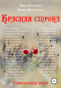  - Красная строка. Коллективный сборник №2