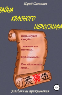 Тайна красного иероглифа