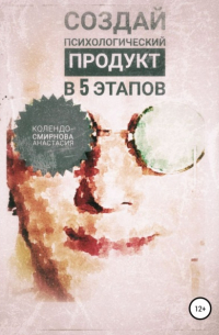 Анастасия Колендо-Смирнова - Создай психологический продукт в 5 этапов