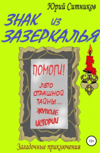 Знак из зазеркалья