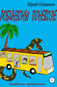 Робинзоны поневоле