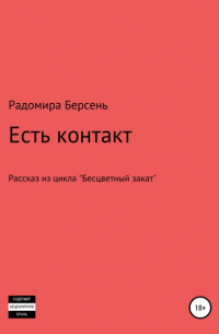 Радомира Берсень - Есть контакт