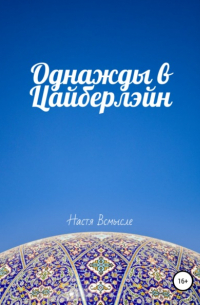 Настя Всмысле - Однажды в Цайберлэйн