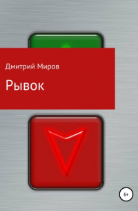 Рывок