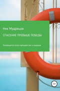 Ник Мудрецов - Спасение превыше победы