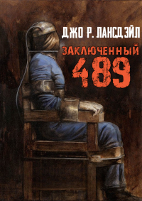 Джо Р. Лансдейл - Заключенный 489