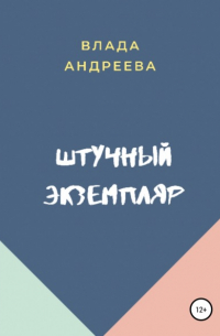 Владa Андреева - Штучный экземпляр