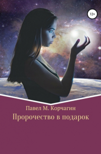 Павел Корчагин - Пророчество в подарок