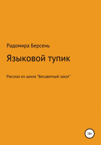 Радомира Берсень - Языковый тупик