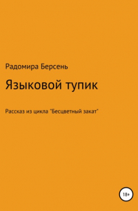 Радомира Берсень - Языковый тупик