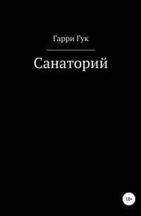 Гарри Гук - Санаторий