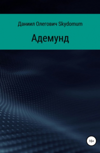 Даниил Олегович Skydomum - Адемунд