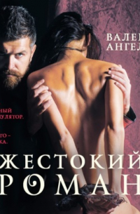 Жестокий роман