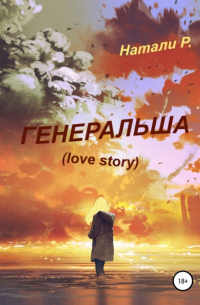 Генеральша. Love story