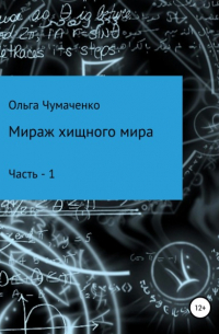 Ольга Анатольевна Чумаченко - Мираж хищного мира