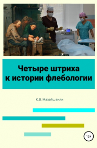Константин Мазайшвили - Четыре штриха к истории флебологии