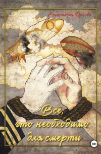 Всё, что необходимо для смерти