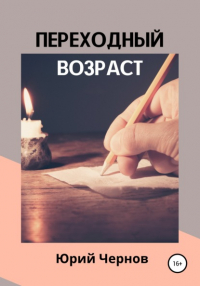 Юрий Чернов - Переходный возраст