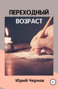 Юрий Чернов - Переходный возраст