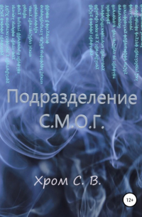 Сергей Владимирович Хром - Подразделение С.М.О. Г.