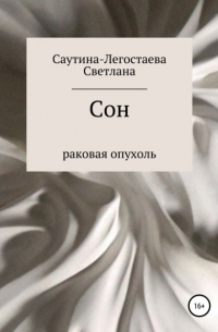 Светлана Александровна Саутина-Легостаева - Сон. Раковая опухоль