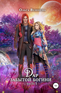Дар забытой богини. Часть 1