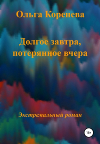 Ольга Александровна Коренева - Долгое завтра, потерянное вчера