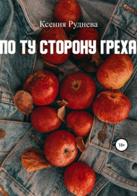 Ксения Руднева - По ту сторону греха