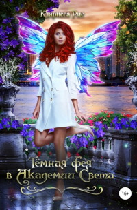 Темная фея в академии света