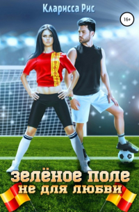 Зеленое поле не для любви