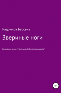 Радомира Берсень - Звериные ноги