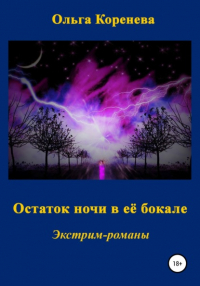 Ольга Александровна Коренева - Остаток ночи в её бокале