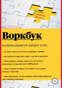 Светлана Сергеевна Андреева - Воркбук начинающего инвестора