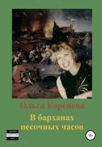 Ольга Александровна Коренева - В барханах песочных часов