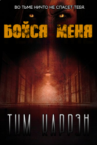 Тим Каррэн - Бойся меня