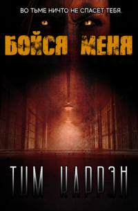 Тим Каррэн - Бойся меня