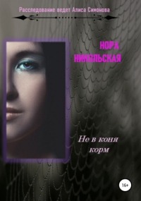 Нора Никольская - Не в коня корм