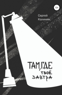 Сергей Калинин - Там, где твое завтра