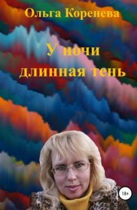 У ночи длинная тень