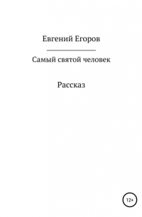 Евгений Александрович Егоров - Самый святой человек