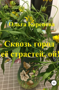 Сквозь город её страстей, ой!