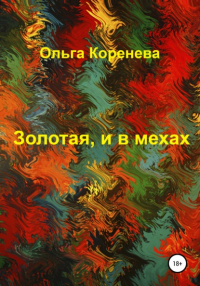 Ольга Александровна Коренева - Золотая, и в мехах