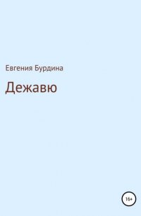 Евгения Бурдина - Дежавю