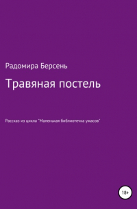 Радомира Берсень - Травяная постель