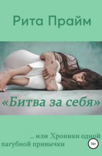 «Битва за себя»…, или Хроники одной пагубной привычки