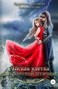 Райская клетка для золотой птички