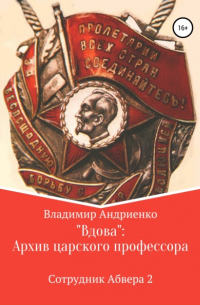 Владимир Андриенко - «Вдова»: Архив царского профессора