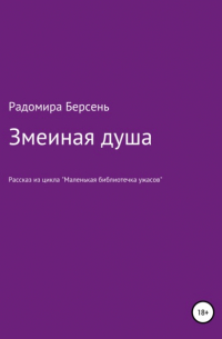 Радомира Берсень - Змеиная душа